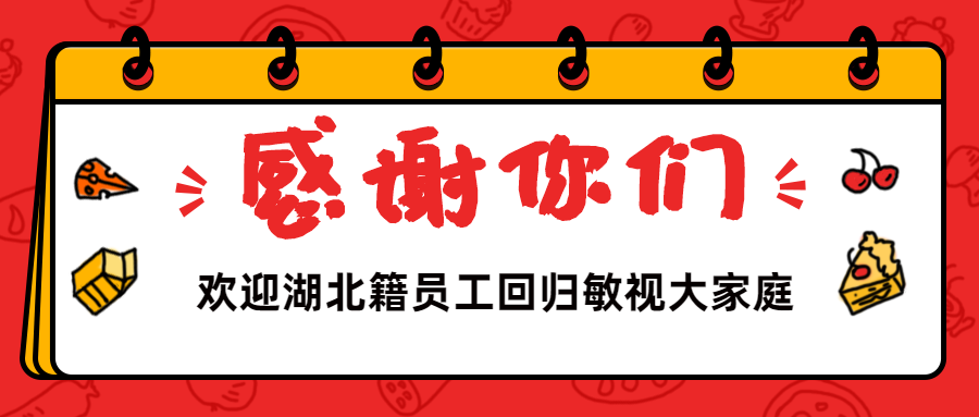 欢迎湖北籍员工回归 | 全员返岗，敏视复工2.0时代正式开启！