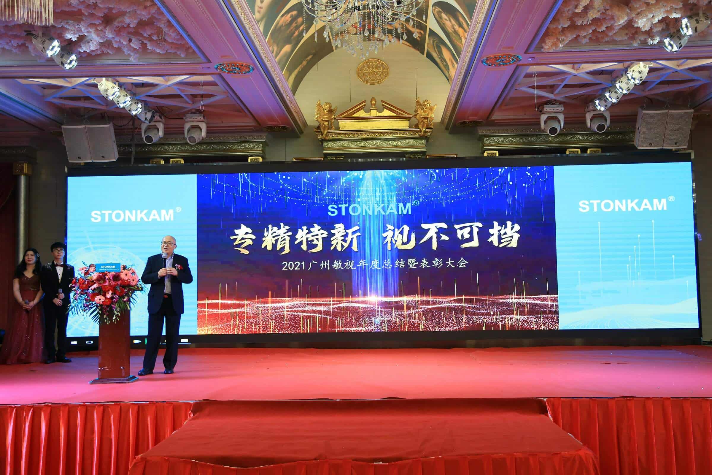 2021 Annual Summary and Commendation Conference and the 2022 Spring Festival Gala of STONKAM