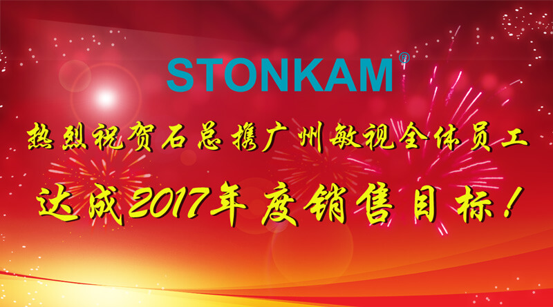 热烈祝贺STONKAM达成2017年度销售目标